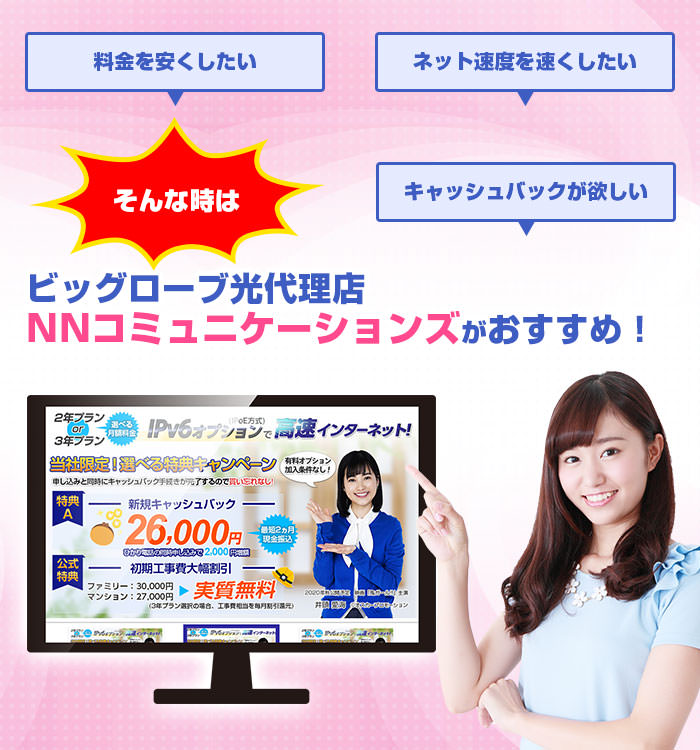 ビッグローブ光代理店NNコミュニケーションズがおトク