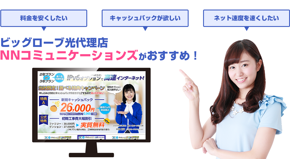 ビッグローブ光代理店NNコミュニケーションズがおトク